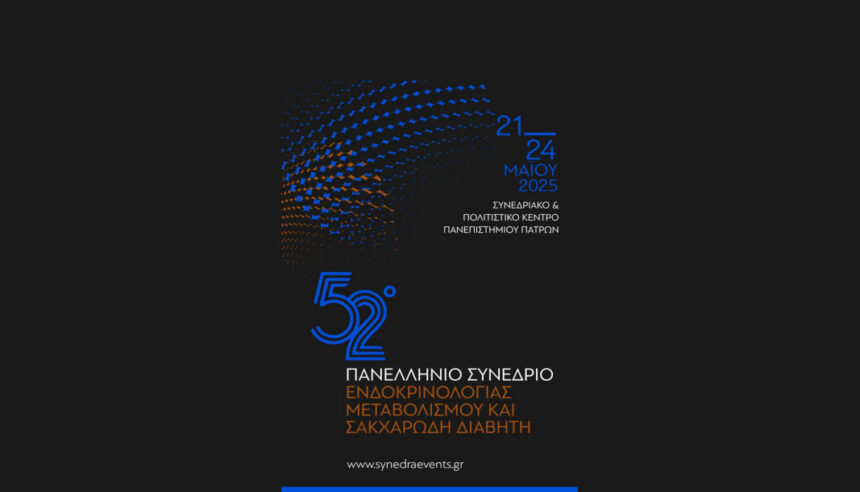 Ελληνοαμερικανική έρευνα & παρουσίαση στο 52ο Πανελλήνιο Συνέδριο Ενδοκρινολογίας, Μεταβολισμού και Σακχαρώδη Διαβήτη της Ελληνικής Ενδοκρινολογικής Εταιρείας